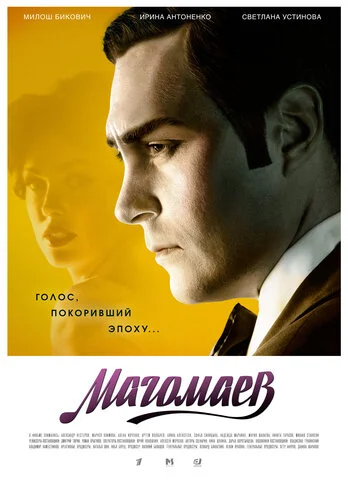 Магомаев - постер
